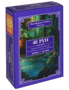 48 Рун. Практическое руководство по активации и работе с символами (48 карт + книга)