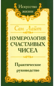 Нумерология счастливых чисел. Практическое руководство
