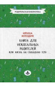 Книга для неидеальных родителей или Жизнь на свободную тему