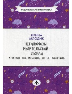 Метаморфозы родительской любви, или Как воспитывать, но не калечить… Метаморфозы родительской любви, или Как воспитывать, но не калечить…