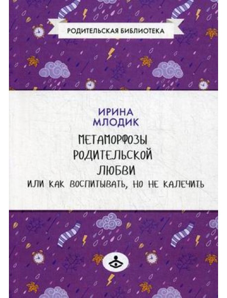 Метаморфозы родительской любви, или Как воспитывать, но не калечить…