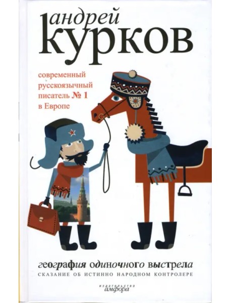 География одиночного выстрела. В 3-х книгах. Книга 1. Сказание об истинно народном контролере