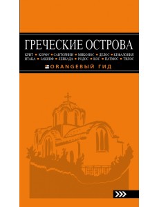 Греческие острова. Крит, Корфу, Родос, Санторини, Миконос, Делос, Кефалония, Итака, Закинф, Левкада