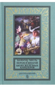 Пером и шпагой. Битва железных канцлеров