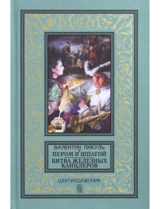 Пером и шпагой. Битва железных канцлеров Пером и шпагой. Битва железных канцлеров