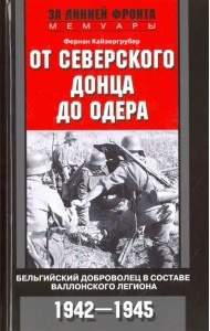 От Северского Донца до Одера. Бельгийский доброволец в составе валлонского легиона. 1942-1945