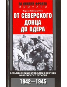 От Северского Донца до Одера. Бельгийский доброволец в составе валлонского легиона. 1942-1945