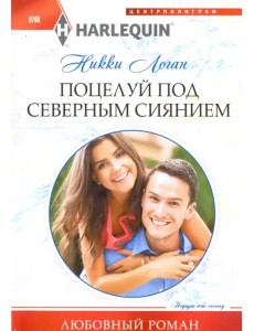 Поцелуй под северным сиянием Поцелуй под северным сиянием