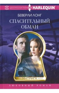 Спасительный обман