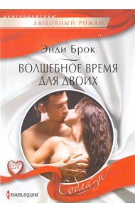 Волшебное время для двоих