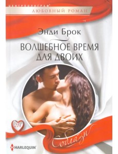Волшебное время для двоих Волшебное время для двоих