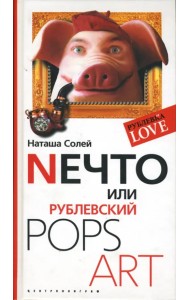 Nечто, или Рублевский Pops Art