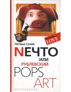Nечто, или Рублевский Pops Art