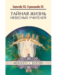 Тайная жизнь Небесных Учителей
