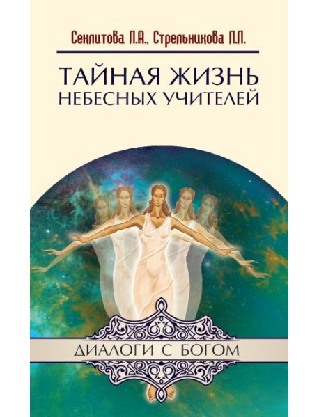 Тайная жизнь Небесных Учителей