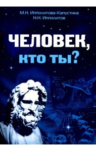 Человек, кто ты?