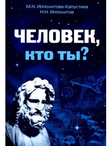 Человек, кто ты?