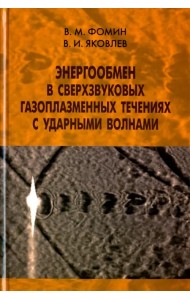 Энергообмен в сверхзвуковых газоплазменных течениях с ударными волнами