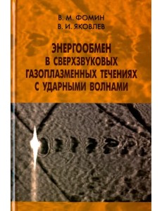 Энергообмен в сверхзвуковых газоплазменных течениях с ударными волнами