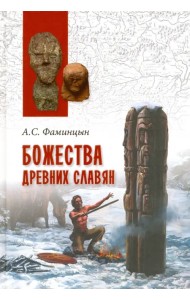 Божества древних славян