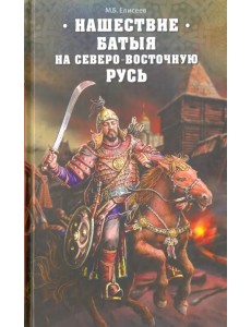 Нашествие Батыя на Северо-Восточную Русь