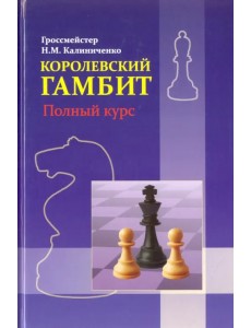 Королевский гамбит. Полный курс Королевский гамбит. Полный курс