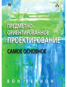 Предметно - ориентированное проектирование. Самое основное