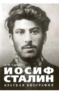 Иосиф Сталин. Краткая биография