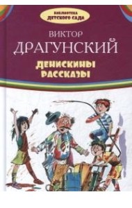 Денискины рассказы