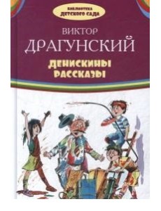 Денискины рассказы