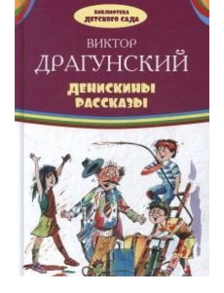 Денискины рассказы