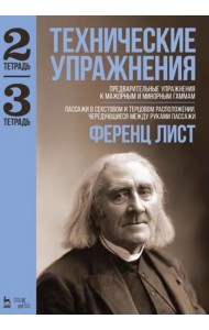 Технические упражнения. Предварительные упражнения к мажорным и минорным гаммам. Тетрадь 2 и 3