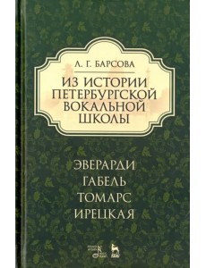 Из истории петербургской вокальной школы. Эверарди, Габель, Томарс, Ирецкая. Учебное пособие