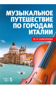 Музыкальное путешествие по городам Италии. Учебное пособие