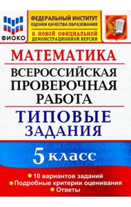 ВПР ФИОКО. Математика. 5 класс. Типовые задания. 10 вариантов. ФГОС
