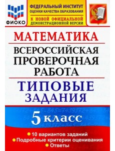 ВПР ФИОКО. Математика. 5 класс. Типовые задания. 10 вариантов. ФГОС