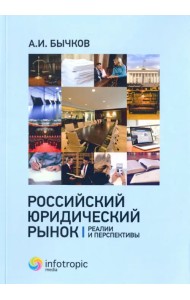 Российский юридический рынок. Реалии и перспективы