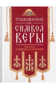 Толкование на Символ веры
