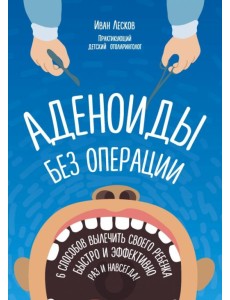 Аденоиды без операции