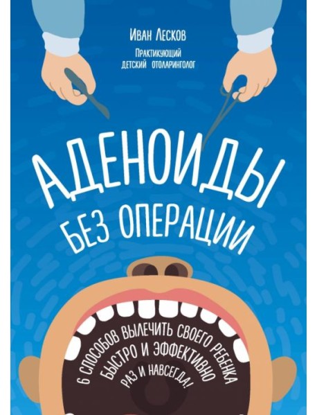 Аденоиды без операции