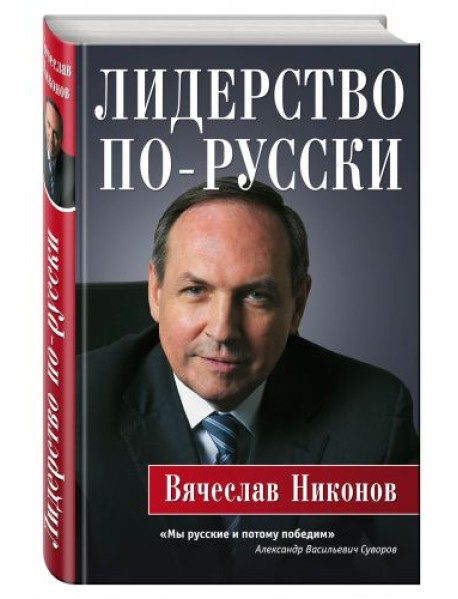 Лидерство по-русски
