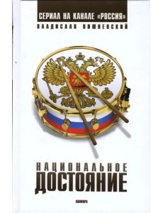 Национальное достояние Национальное достояние