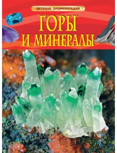 Горы и минералы