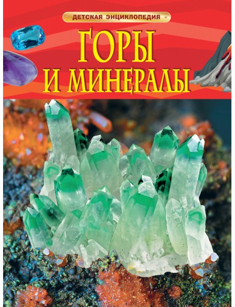 Горы и минералы
