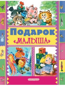 Подарок "Малыша"