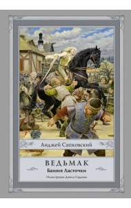 Ведьмак. Башня Ласточки