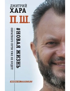 П. Ш. #Новая жизнь. Обратного пути уже не будет!