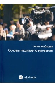 Основы медиарегулирования. Учебно-практическое пособие