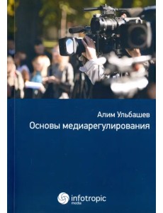 Основы медиарегулирования. Учебно-практическое пособие