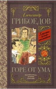 Горе от ума